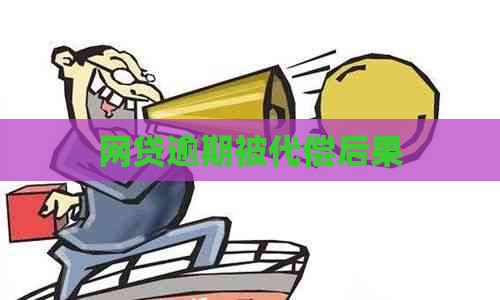 网贷逾期被代偿后果