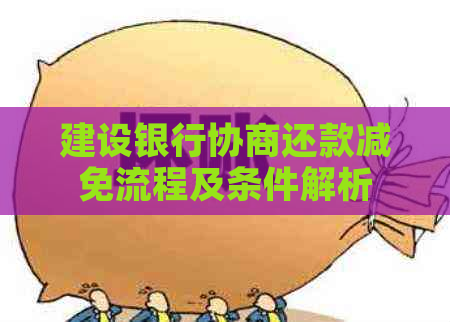 建设银行协商还款减免流程及条件解析