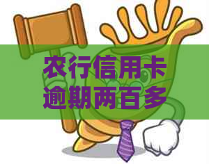 农行信用卡逾期两百多天该怎么处理