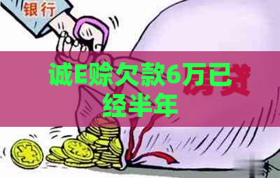 诚E赊欠款6万已经半年