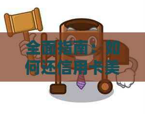 全面指南：如何还信用卡美元账户，解决用户可能遇到的各种问题