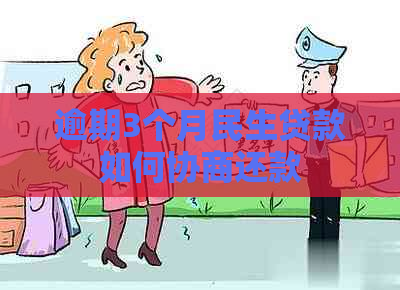 逾期3个月民生贷款如何协商还款