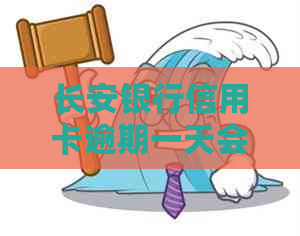 长安银行信用卡逾期一天会对信用有什么影响