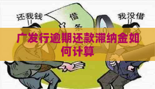 广发行逾期还款滞纳金如何计算