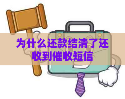 为什么还款结清了还收到短信