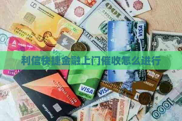 利信快捷金融上门怎么进行