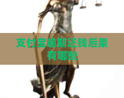 支付宝逾期还钱后果有哪些