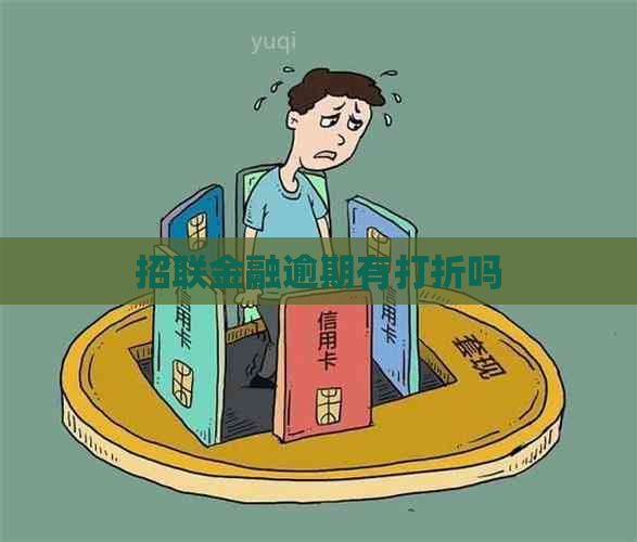 招联金融逾期有打折吗