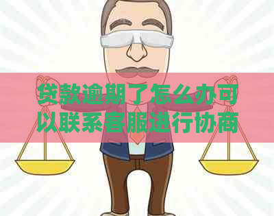 贷款逾期了怎么办可以联系客服进行协商