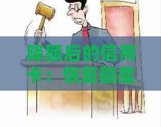 降额后的信用卡：恢复额度或提额策略探讨