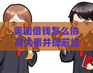 美团借钱怎么协商优惠并提前结清