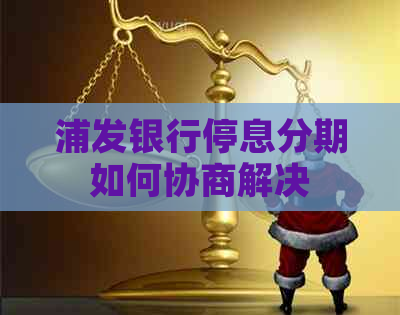 浦发银行停息分期如何协商解决