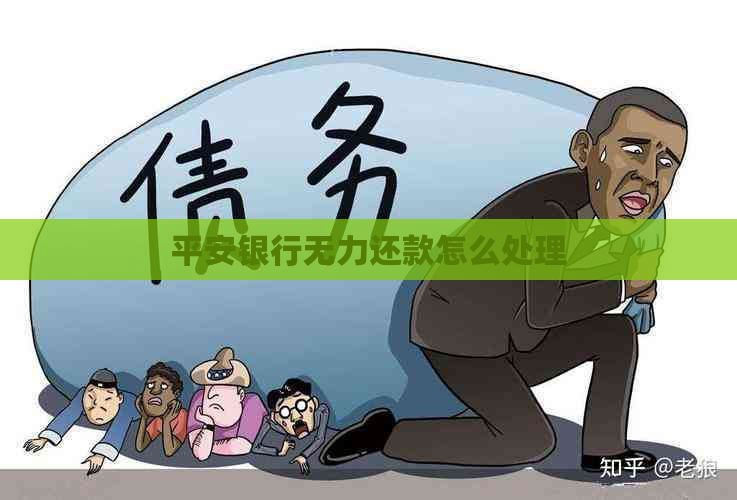 平安银行无力还款怎么处理