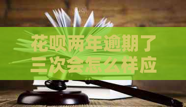 花呗两年逾期了三次会怎么样应该注意什么