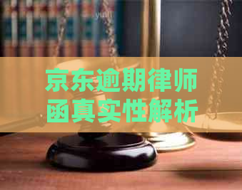 京东逾期律师函真实性解析