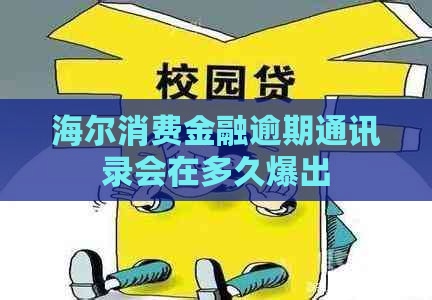 海尔消费金融逾期通讯录会在多久爆出