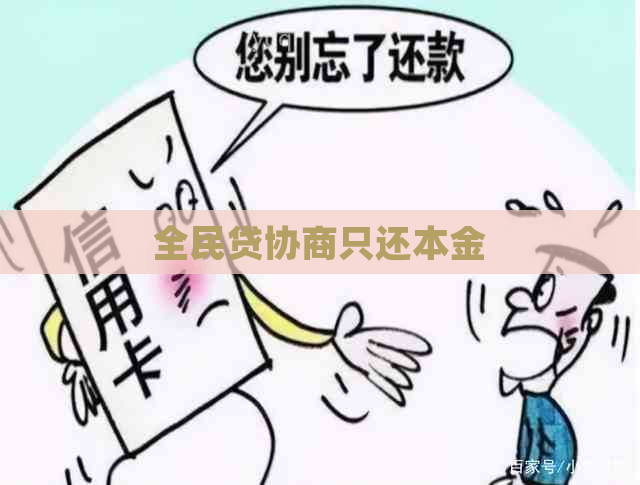 全民贷协商只还本金