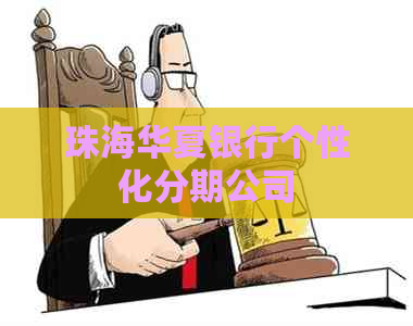 珠海华夏银行个性化分期公司