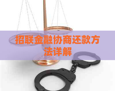 招联金融协商还款方法详解