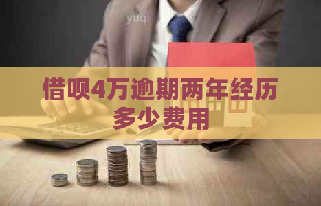 借呗4万逾期两年经历多少费用