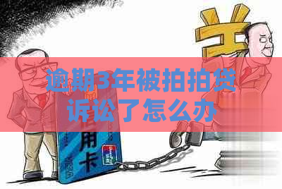 逾期3年被诉讼了怎么办