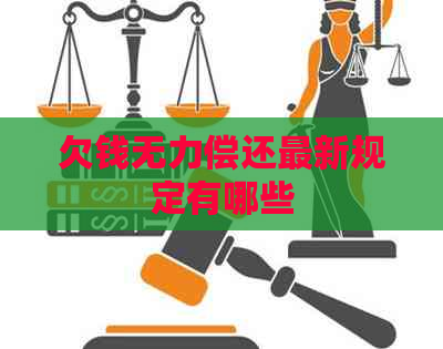 欠钱无力偿还最新规定有哪些