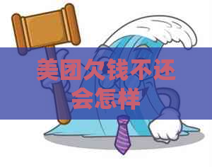 美团欠钱不还会怎样