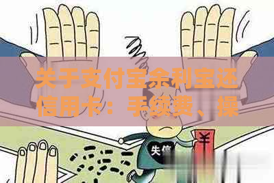 关于支付宝余利宝还信用卡：手续费、操作步骤及注意事项的全面解析