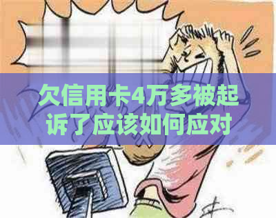 欠信用卡4万多被起诉了应该如何应对