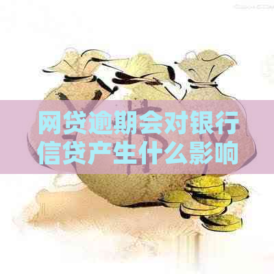 网贷逾期会对银行信贷产生什么影响