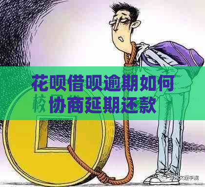 花呗借呗逾期如何协商延期还款