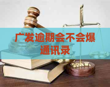 广发逾期会不会爆通讯录