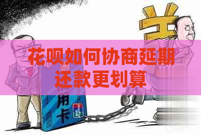 花呗如何协商延期还款更划算