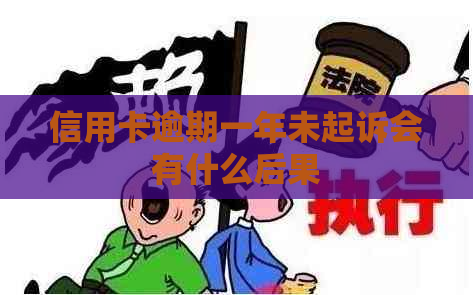 信用卡逾期一年未起诉会有什么后果