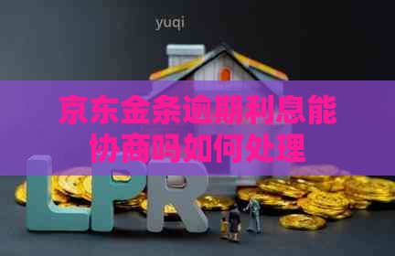 京东金条逾期利息能协商吗如何处理