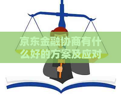 京东金融协商有什么好的方案及应对措施分享