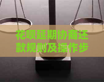 花呗延期协商还款规则及操作步骤