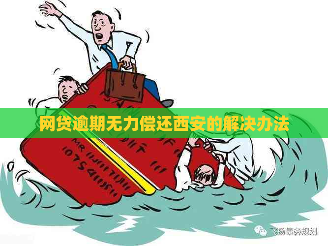 网贷逾期无力偿还西安的解决办法