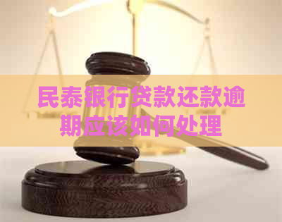 民泰银行贷款还款逾期应该如何处理