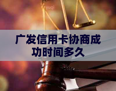 广发信用卡协商成功时间多久