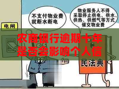 农商银行逾期十年是否会影响个人信用