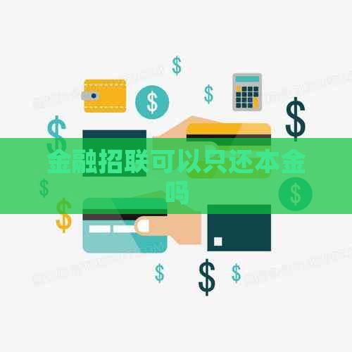 金融招联可以只还本金吗