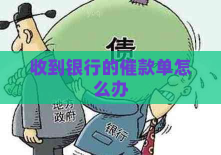 收到银行的催款单怎么办