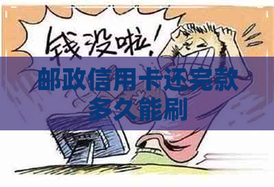 邮政信用卡还完款多久能刷