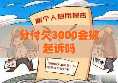 分付欠3000会被起诉吗