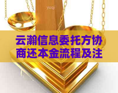 云瀚信息委托方协商还本金流程及注意事项