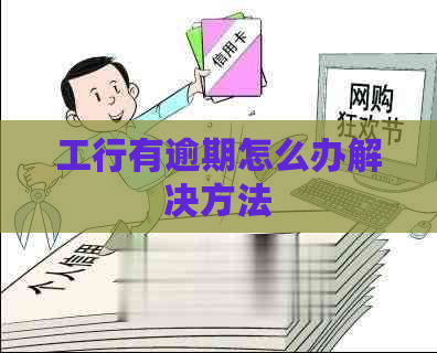 工行有逾期怎么办解决方法