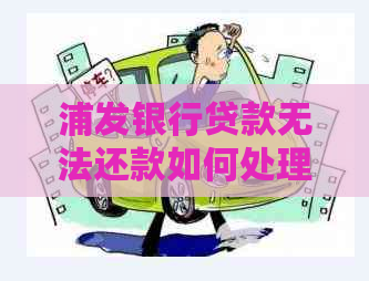 浦发银行贷款无法还款如何处理