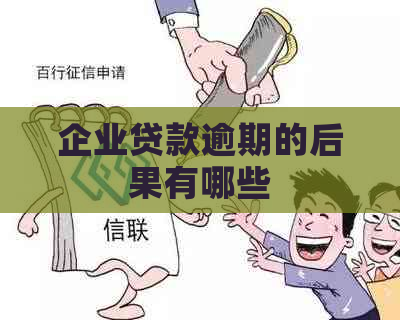 企业贷款逾期的后果有哪些