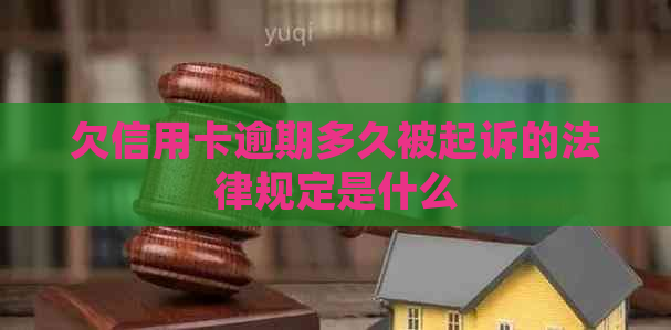 欠信用卡逾期多久被起诉的法律规定是什么